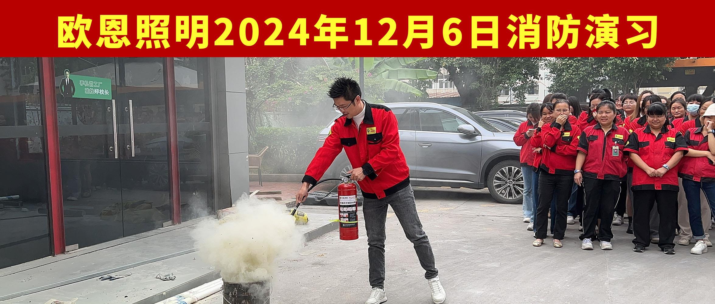 歐恩照明2024年12月6日消防演習(xí)