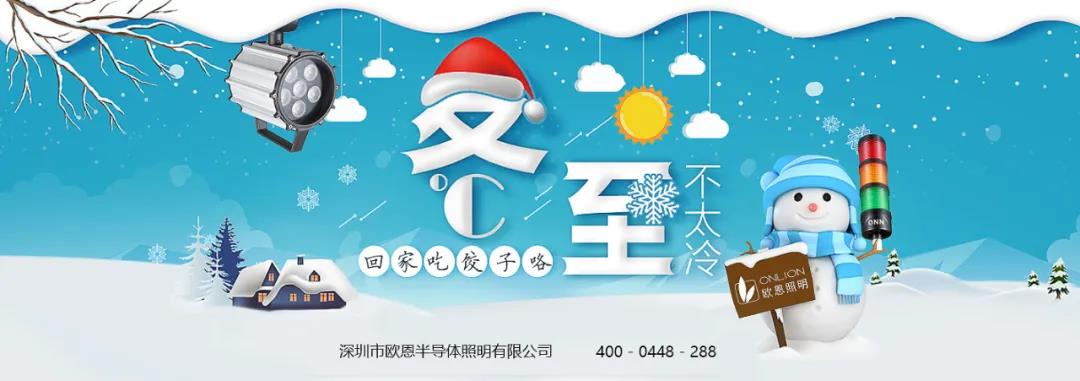 冬至溫情，共品家味——?dú)W恩與你歡度冬至！