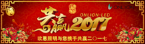 歐恩照明祝您新春快樂！