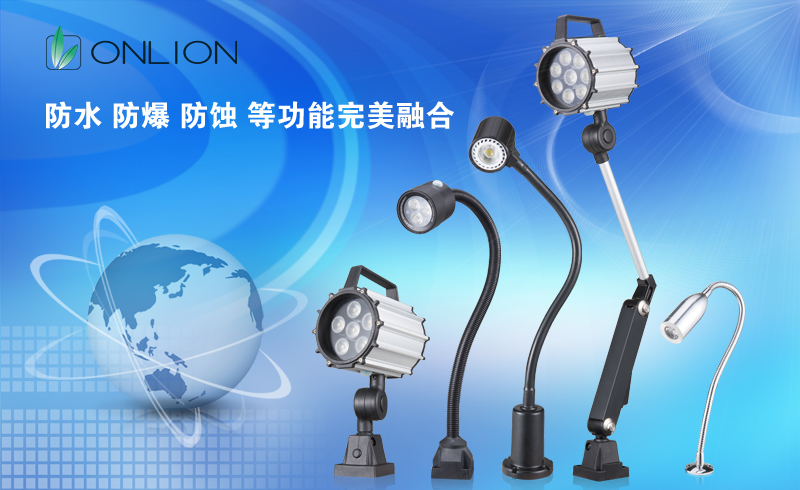歐恩照明 LED機床工作燈 歐恩照明 LED機床工作燈