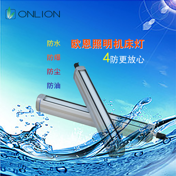 歐恩機(jī)床工作燈 歐恩機(jī)床工作燈