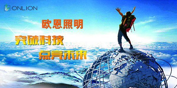 突破科技，點(diǎn)亮未來