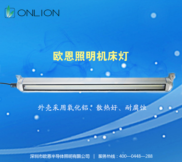 歐恩照明機床工作燈 歐恩照明機床工作燈