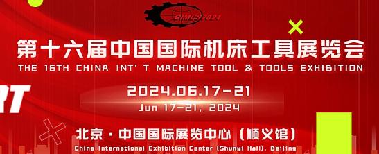 第十六屆中國國際機(jī)床工具展覽會.jpeg